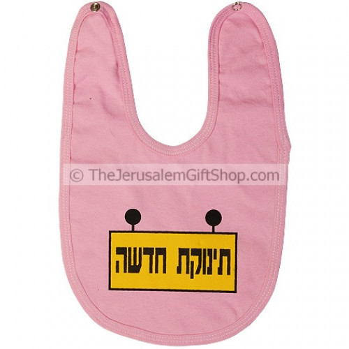 Fun Baby Bibs from the Holy Land - 'New Baby Girl' written in Hebrew on this pink bib. Size: 13 x 8 inches.Made in Israel.100% Cotton. Shipped to you direct from Jerusalem. #baby